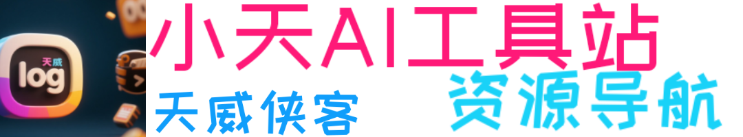 小天AI工具站
